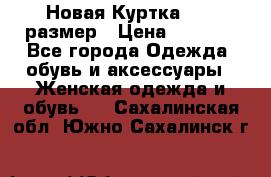 Новая Куртка 46-50размер › Цена ­ 2 500 - Все города Одежда, обувь и аксессуары » Женская одежда и обувь   . Сахалинская обл.,Южно-Сахалинск г.